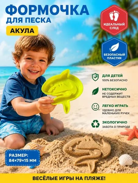 Формочка для песка Акула, игрушка для кинетического песка, песочницы и пляжа