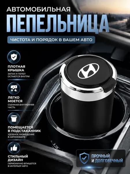 Пепельница автомобильная с логотипом Hyundai Хундай, с крышкой и подсветкой Hyundai Хундай