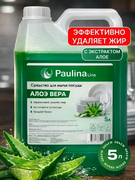 Средство для мытья посуды/гель для посуды "Paulina", гипоаллергенное, алоэ вера, 5л