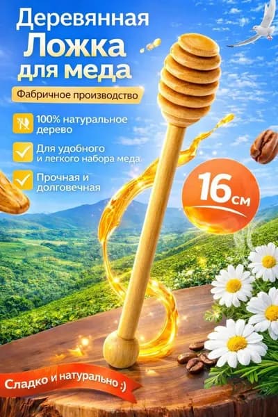 Ложка для меда ложка для мёда 1 предм. бежевый