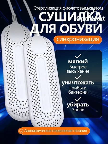 Сушилка для обуви