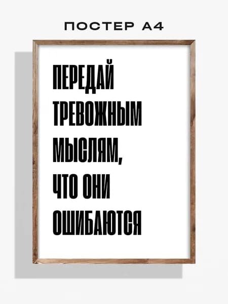 Постер A4 на стену интерьерный черная надпись, 21х30 см