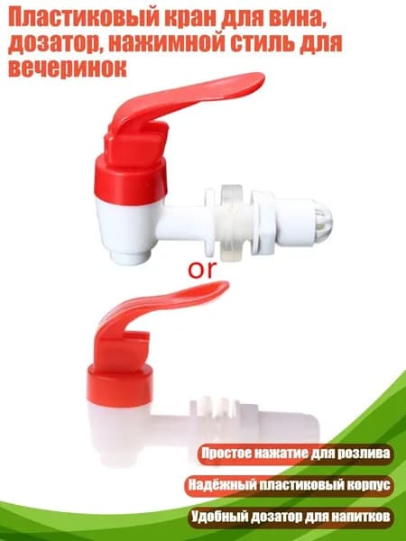Пластиковый кран для вина, дозатор, нажимной стиль для вечеринок