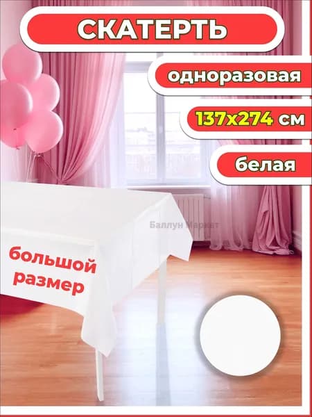 Скатерть одноразовая длина 274 см, ширина 137 см.