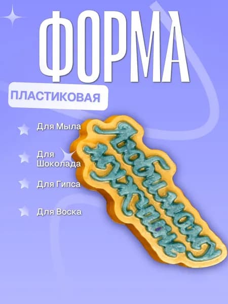 Пластиковая форма Любимому мужчине, надпись