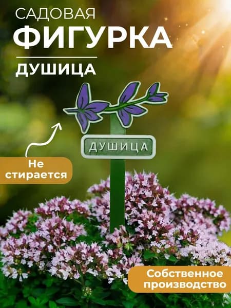 Фигурка садовая "Душица", табличка для растений