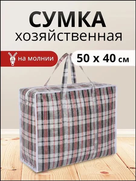 Сумка хозяйственная