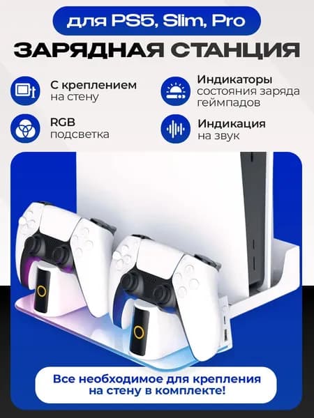 Многофункциональный стенд с зарядкой и креплением на стену VOLFOX для PS5/PS5 SLIM
