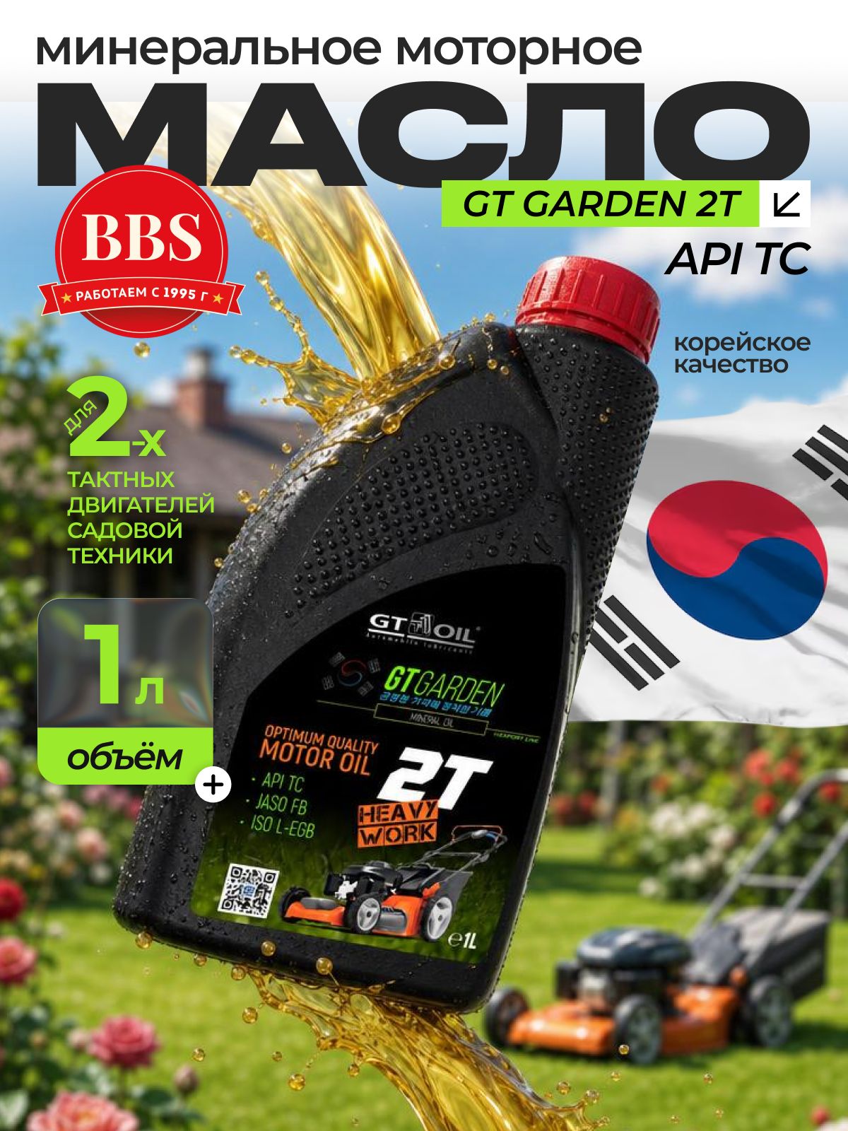 GT OIL Garden Не подлежит классификации по SAE Масло моторное, Минеральное, 1 л