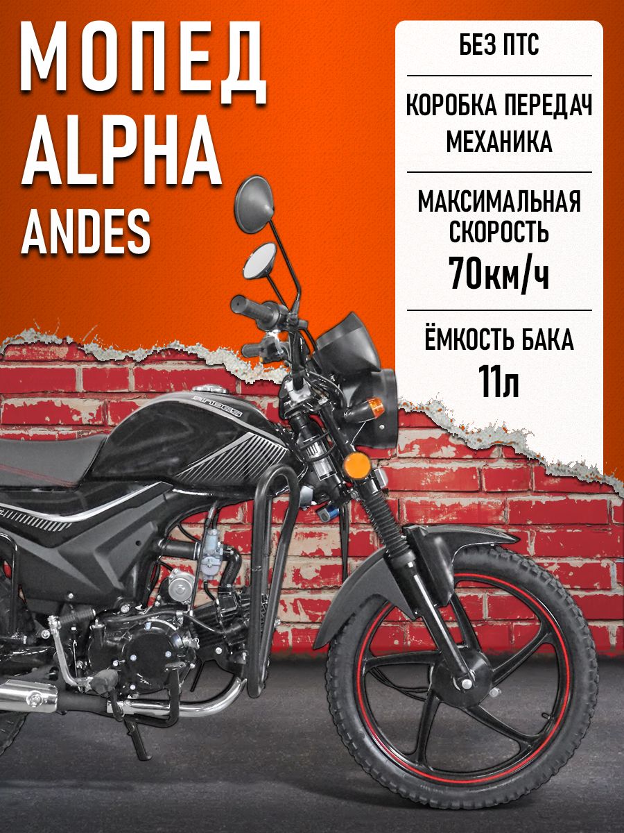 Мопед Alpha ANDES (Тюнинг) (защита ног, подставка для ног, багажник, литые диски)ЧЕРНЫЙ МАТОВЫЙ