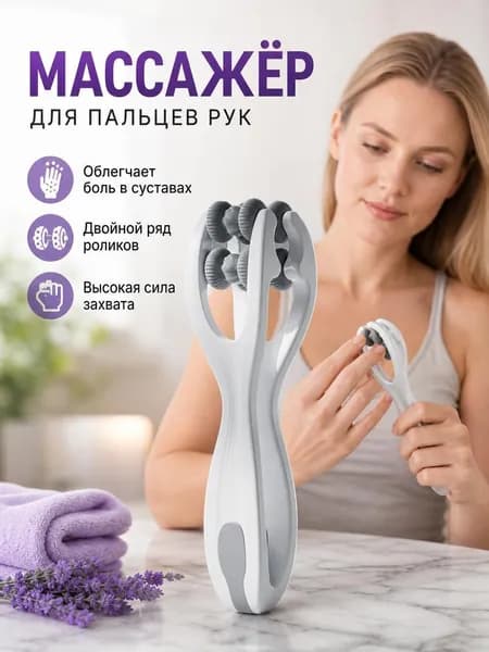 Двойной роликовый массажер для пальцев