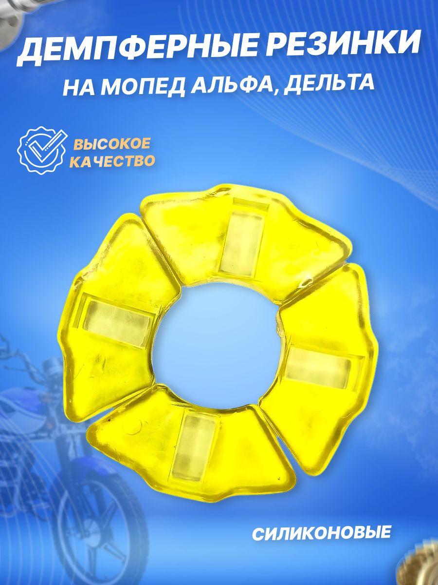 Демпферные резинки заднего колеса (муфты) задней звезды СИЛИКОНОВЫЕ для мопеда Альфа, Дельта, Alpha, Delta 50-110cc 139FMB 147FMH 152 FMH