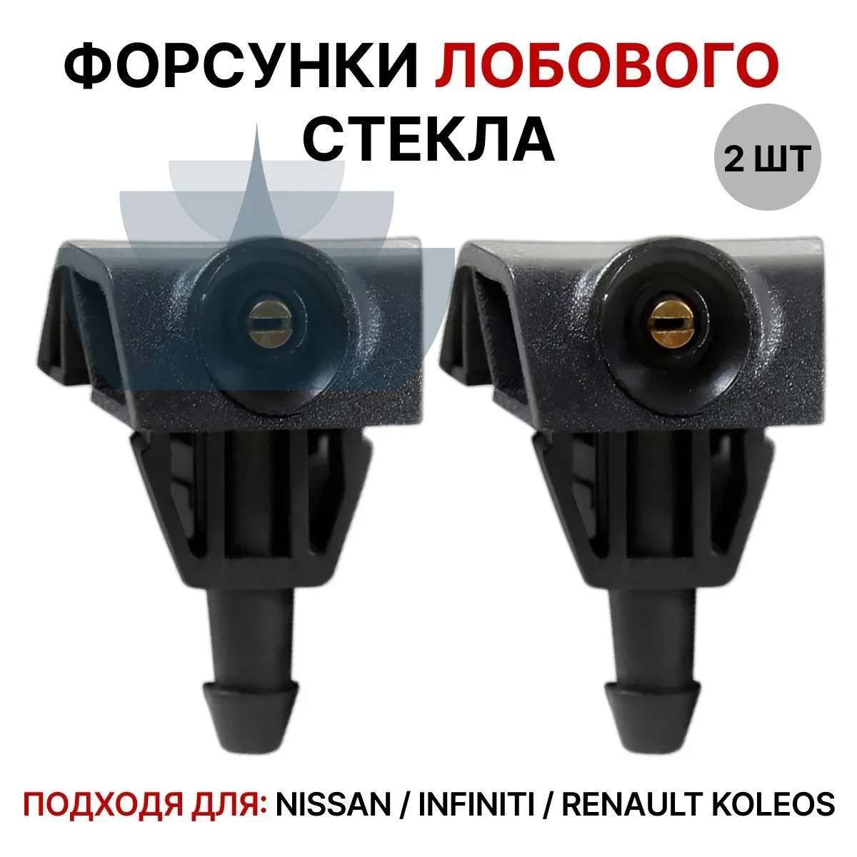 Форсунки стеклоомывателя лобового стекла для Nissan X-Trail, Note, Almera, Juke, Tiida, Murano, Leaf / Renault Koleos / Infiniti