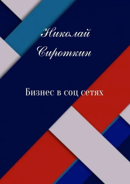 Бизнес в соцсетях | Сироткин Николай | Электронная книга