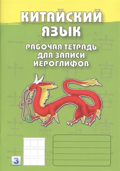 Китайский язык. Рабочая тетрадь для записи иероглифов. 3-й уровень (зелёная обложка)