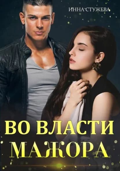 Во власти мажора | Стужева Инна | Электронная книга