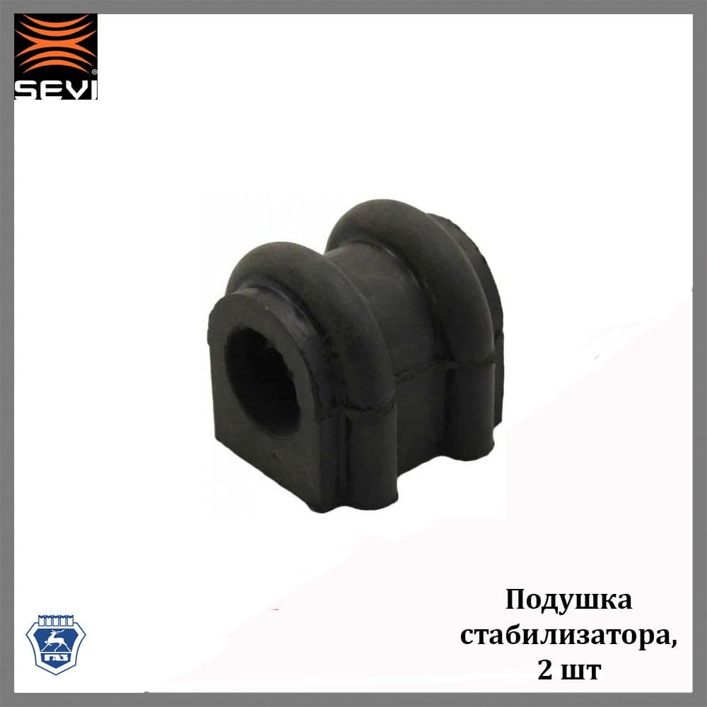 Комплект подушек штанги переднего стабилизатора SEVI 22436040 для а/м ГАЗон - Next, ПАЗ Вектор - Next