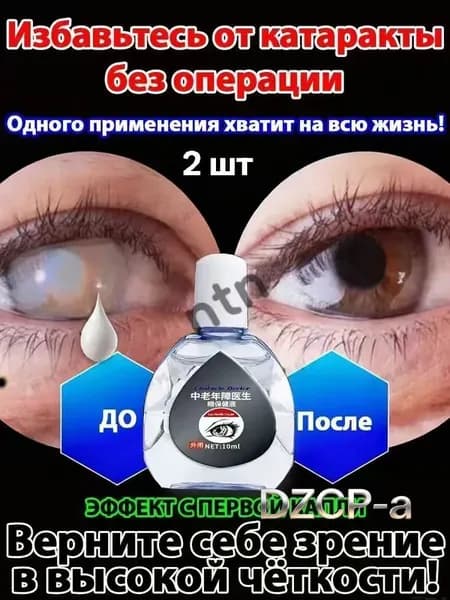 От катаракты и глаукомы, улучшающих зрение, от конъюнктивита.2 шт.