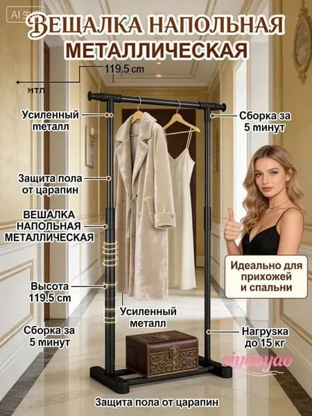 Вешалка напольная, 119.5 см х 63 см х 35.5 см