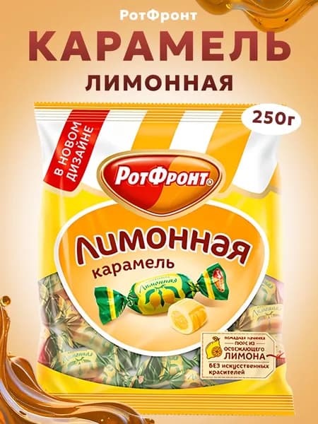 Рот Фронт, Карамель Лимонная, 250 г, Россия