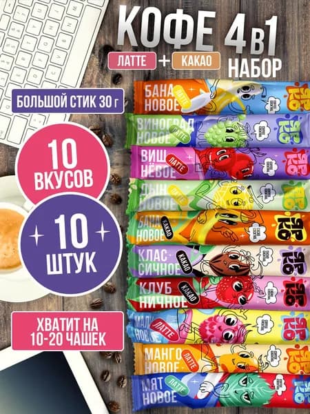 Кофе и какао растворимый 3в1 в пакетиках, набор 10 вкусов 10 шт. ЯРКО