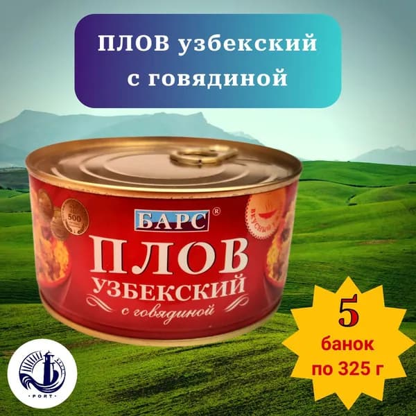 ПЛОВ УЗБЕКСКИЙ с говядиной Барс 5 банок по 325 г