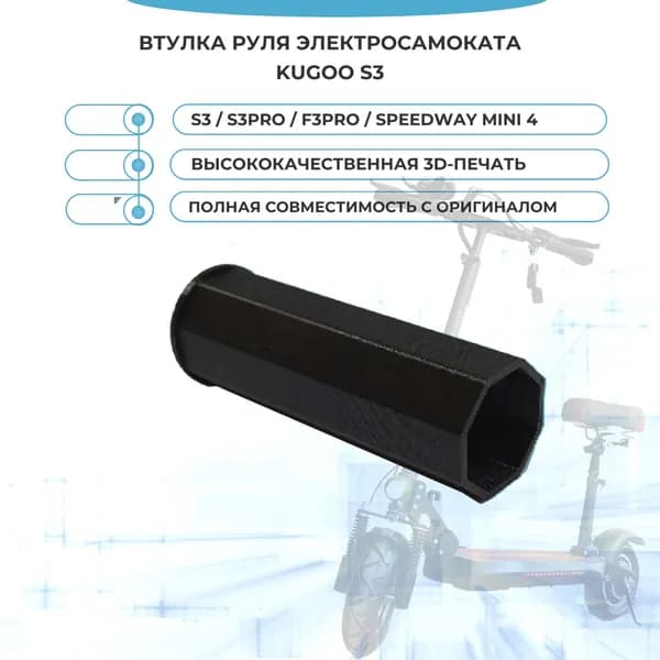 Втулка восьмигранная (длинная) рулевой колонки электросамоката Kugoo S3/S3pro/F3pro/Speedway mini 4