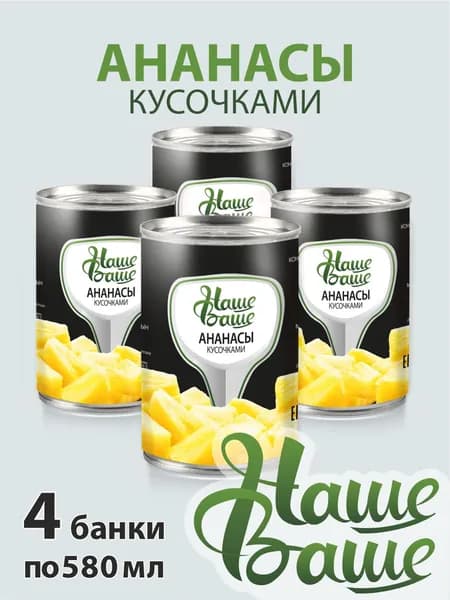 Ананасы консервированные кусочки в сиропе Наше Ваше 580 мл. 4 шт.
