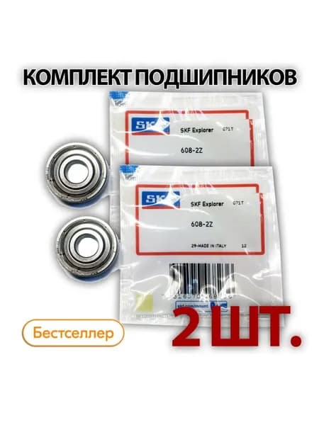 Комплект 2 шт. Подшипник 608-2Z (608-ZZ) (80018) SKF Швеция. Made in Italy. Для самокатов, роликов, скейтбордов и т.п. ABEC-7.