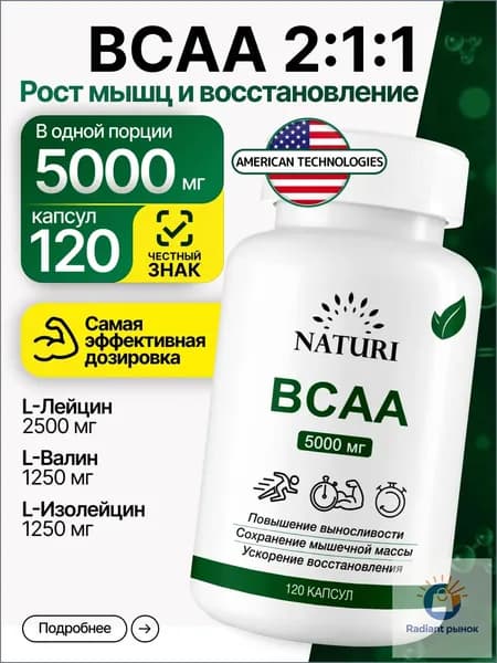 Аминокислоты BCAA 2:1:1 (БЦАА), 5000 мг, NATURI, для роста и восстановления мышц, 120 капсул