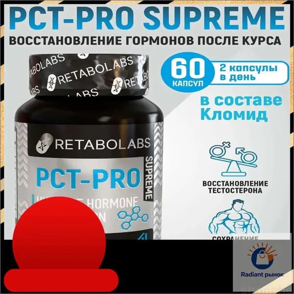 Готовый пкт-комплекс Pct-Pro Supreme для быстрого восстановления после курса от Retabolabs