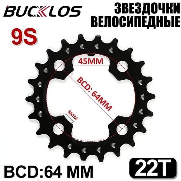 Звездочки велосипедные BUCKLOS 64BCD 9S 22T,звезд для горных велосипедов