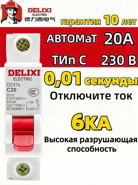 DELIXI Автоматический выключатель 20А 1