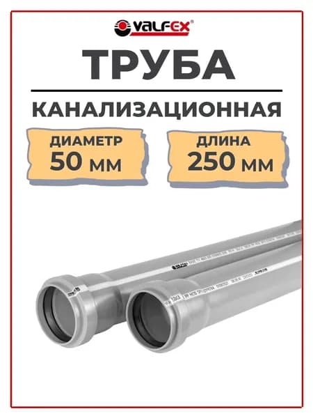 Труба канализационная диаметр 50мм длина 250мм VALFEX