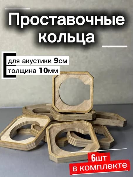 Проставочные деревянные кольца