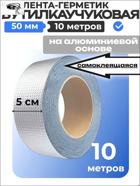 GEALFIS Бутилкаучуковая самоклеящаяся лента 50 мм x 10 м, термостойкая до +120 C, эластичная для неровных поверхностей, для труб и кровли, 1 рулон