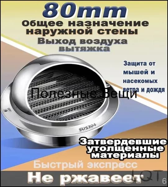 Вентиляционное отверстие,Стенной выход с решеткой и сеткой, 80 мм, из нержавеющей стали 304