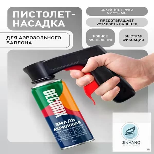 Пистолет насадка для аэрозольных баллонов DECORIX Professional удобный распылитель
