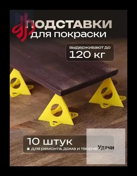 Подставки треугольные для покраски в виде пирамиды, 10 шт
