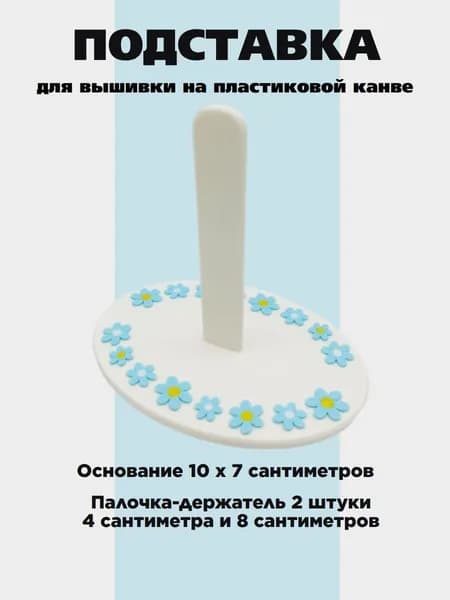 Подставка для вышивки на пластиковой канве белая Незабудки