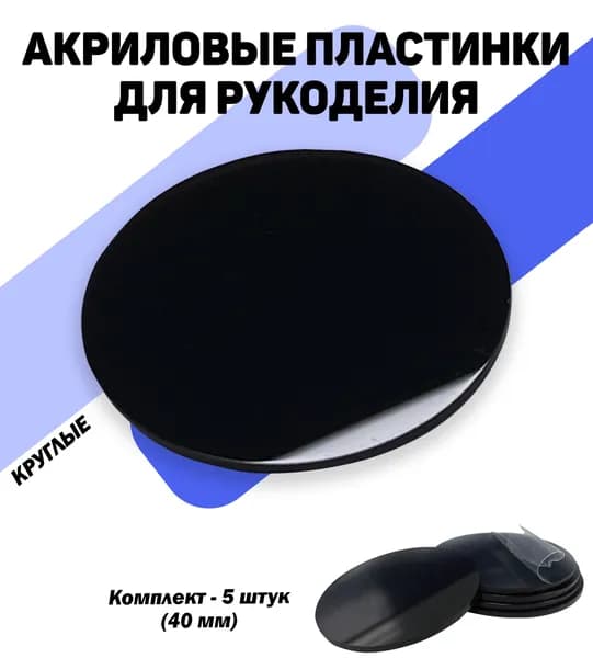 Декор для рукоделия кружочки 5 шт, диаметр 40 мм