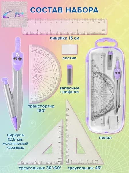 Готовальня с циркулем школьная 125 мм, набор 9 предметов для черчения, чертежные принадлежности в пластиковом пенале, цвет лаванда,