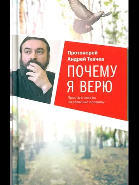 Почему я верю. Простые ответы на сложные вопросы