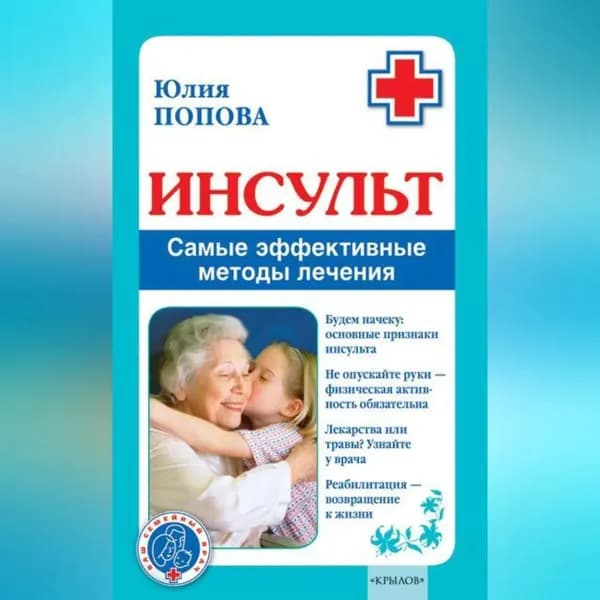 Инсульт. Самые эффективные методы лечения | Попова Юлия Сергеевна | Электронная аудиокнига