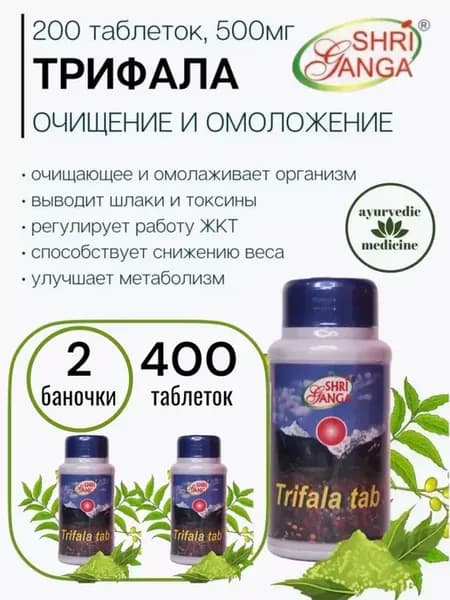 Тrifala (Трифала), 400таб 500мг