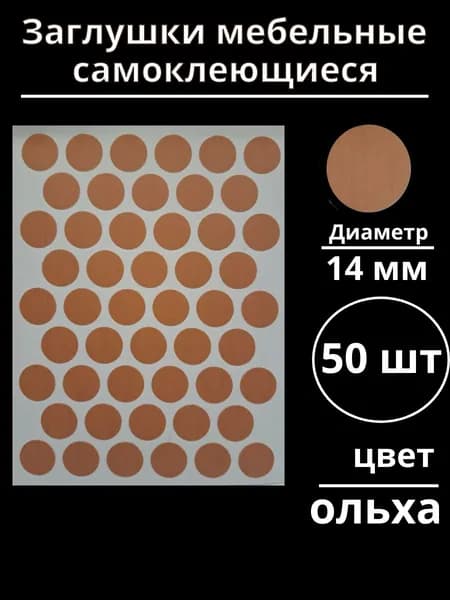 Заглушки самоклеющиеся мебельные ольха диаметр 14 мм