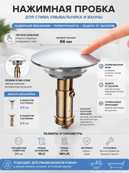 Донный клапан для раковины нажимной Click-Clack, латунный механизм, хромированная крышка диаметром 66 мм без перелива