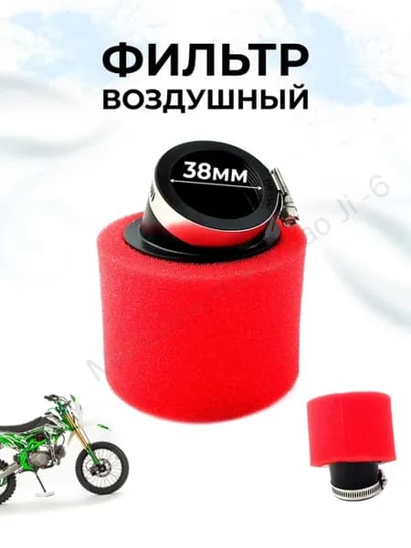 Воздушный фильтр нулевик красный 38 мм для мотоцикла