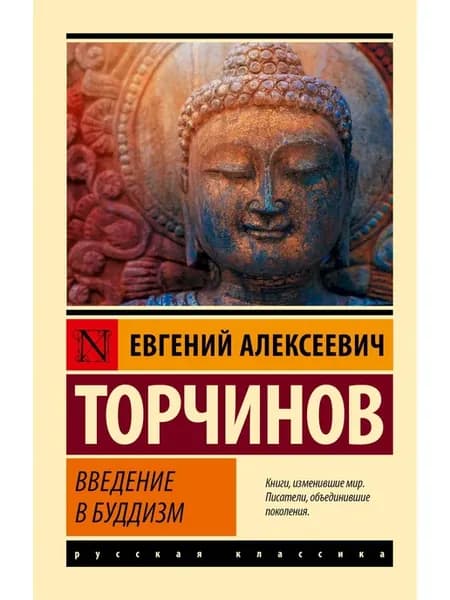 Введение в буддизм