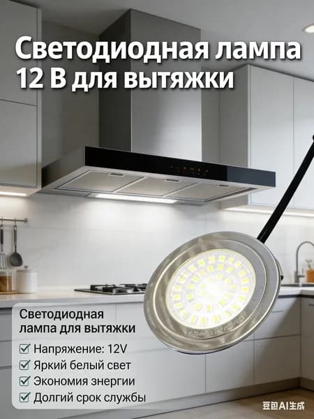Система освещения для кухонной техники, экологичный дизайн и простой уход, 1 шт
